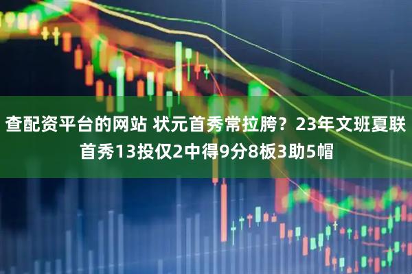 查配资平台的网站 状元首秀常拉胯？23年文班夏联首秀13投仅2中得9分8板3助5帽