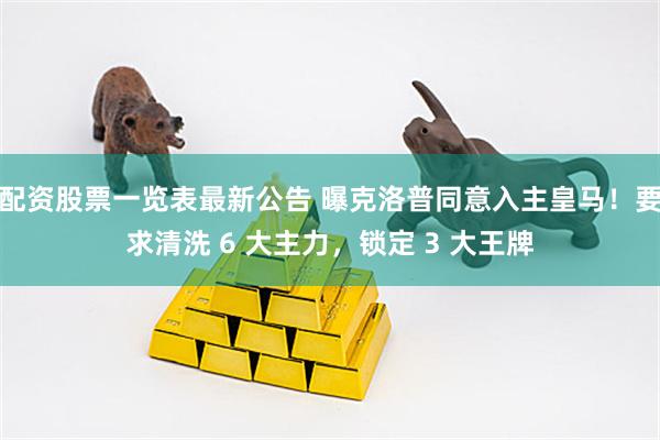 配资股票一览表最新公告 曝克洛普同意入主皇马！要求清洗 6 大主力，锁定 3 大王牌
