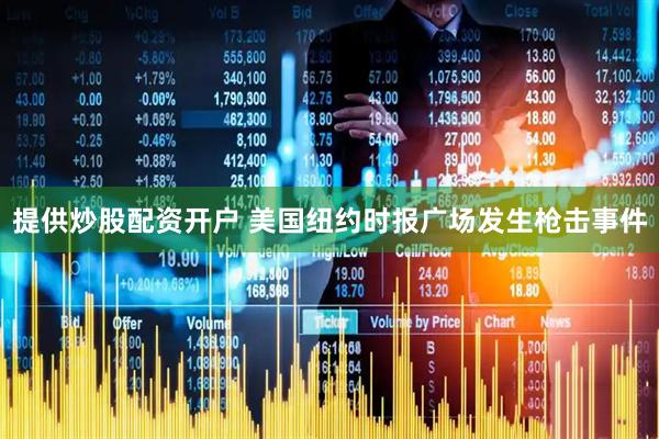 提供炒股配资开户 美国纽约时报广场发生枪击事件